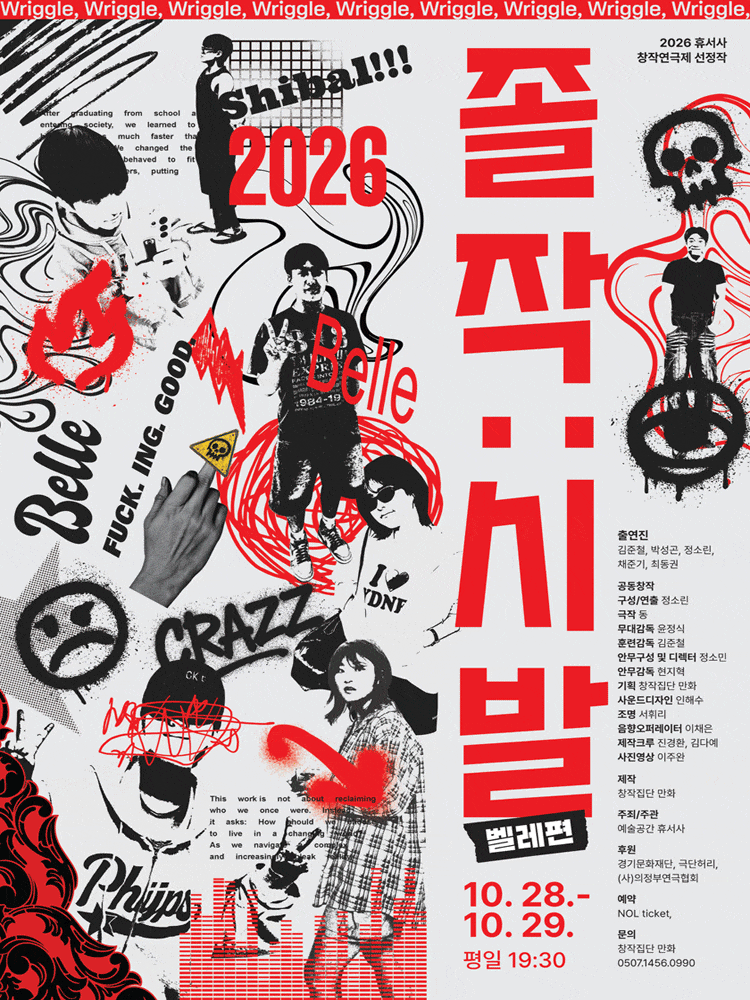 [의정부] 2026 휴서사 창작연극제 선정작, 졸작: 시발 (벨레편)