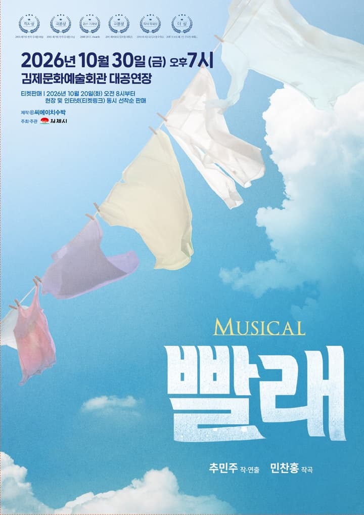 [김제] 뮤지컬 빨래