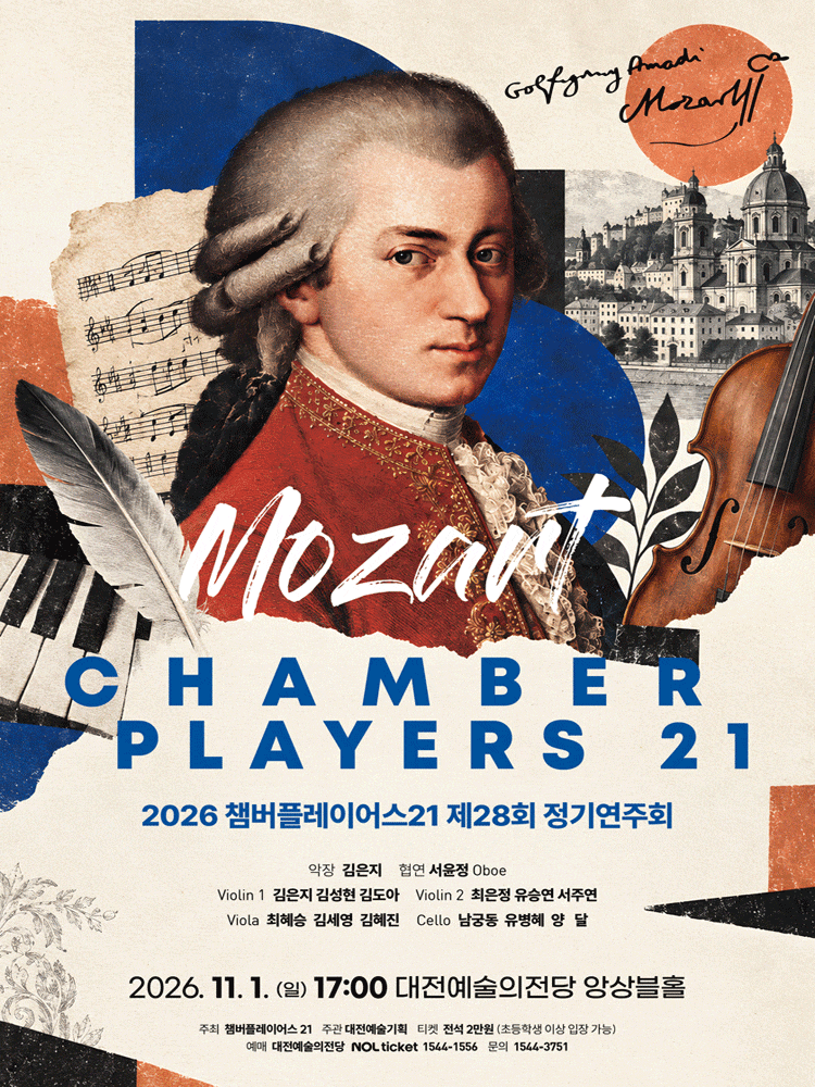 [대전] 2026 챔버플레이어스 21 제28회 정기연주회 (모차르트)