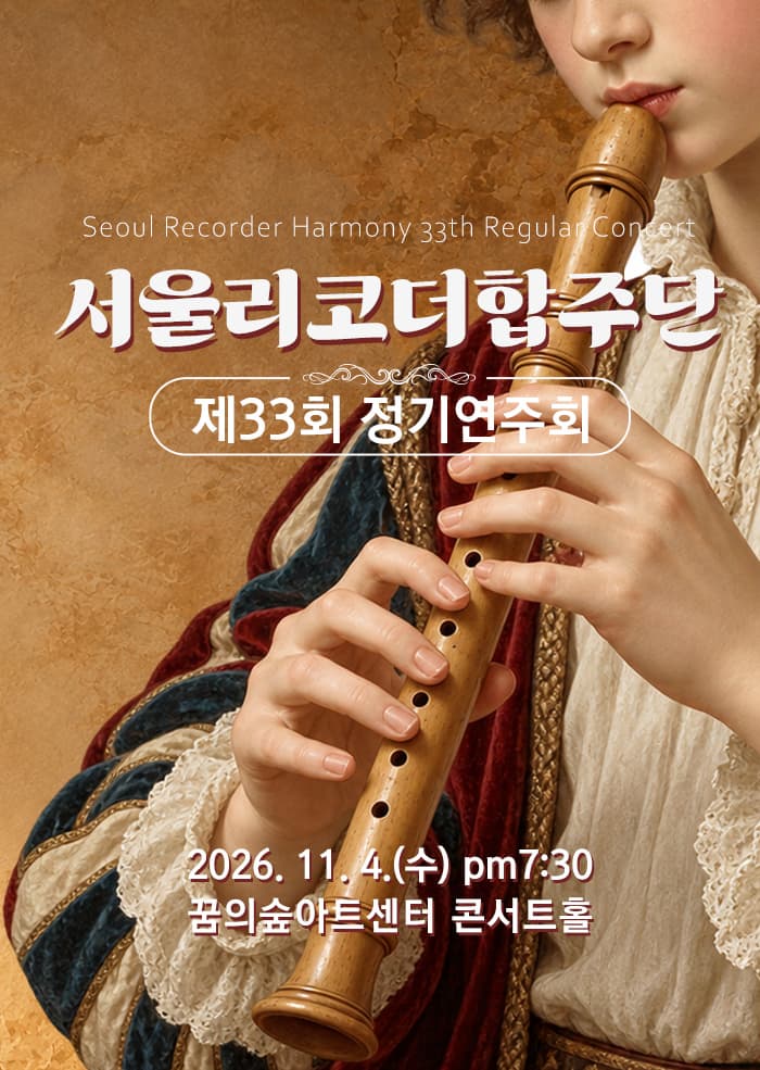 서울리코더합주단 제33회 정기연주회