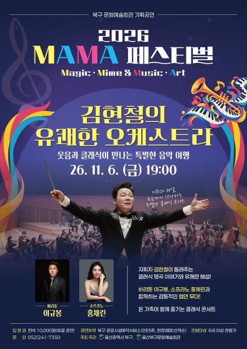 [울산] 2026 MAMA 페스티벌, 김현철의 유쾌한 오케스트라: 웃음과 클래식이 만나는 특별한 음악 여행