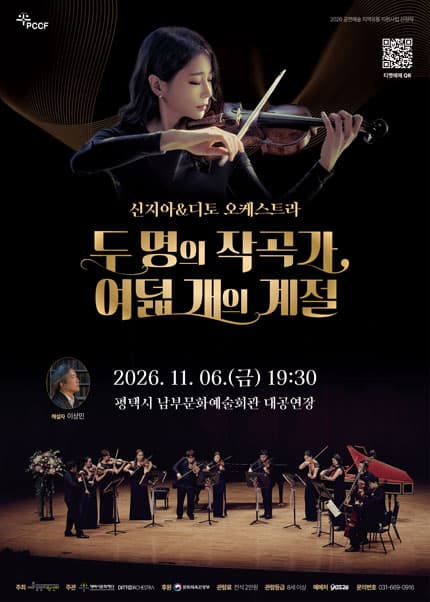[평택] 두 명의 작곡가, 여덟 개의 계절 : 신지아 & 디토 오케스트라