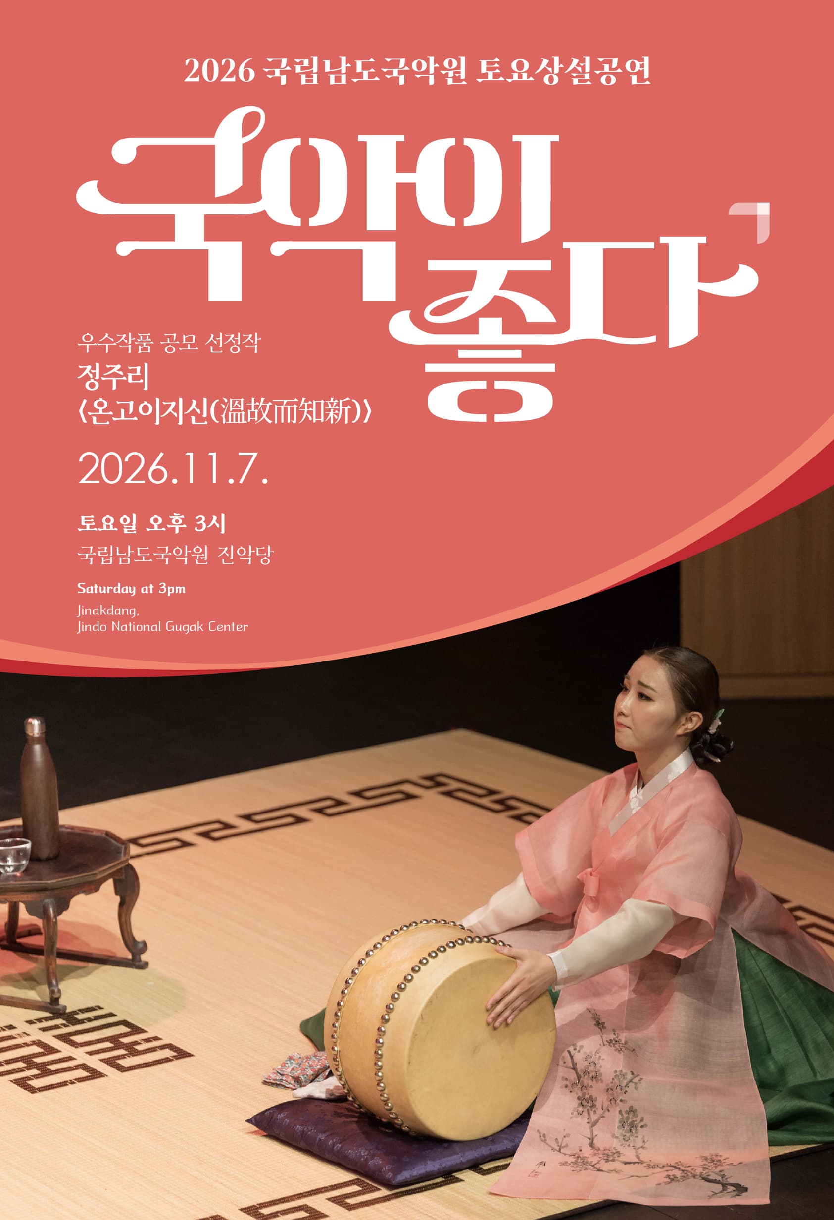 2026 국립남도국악원 토요상설: 국악이 좋다, 정주리 <온고이지신(溫故而知新)>
