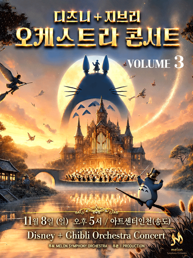 [인천] MelON 디즈니+ 지브리 오케스트라 콘서트 volume.3