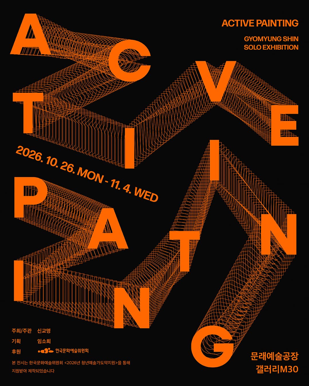 신교명 개인전 《Active Painting》