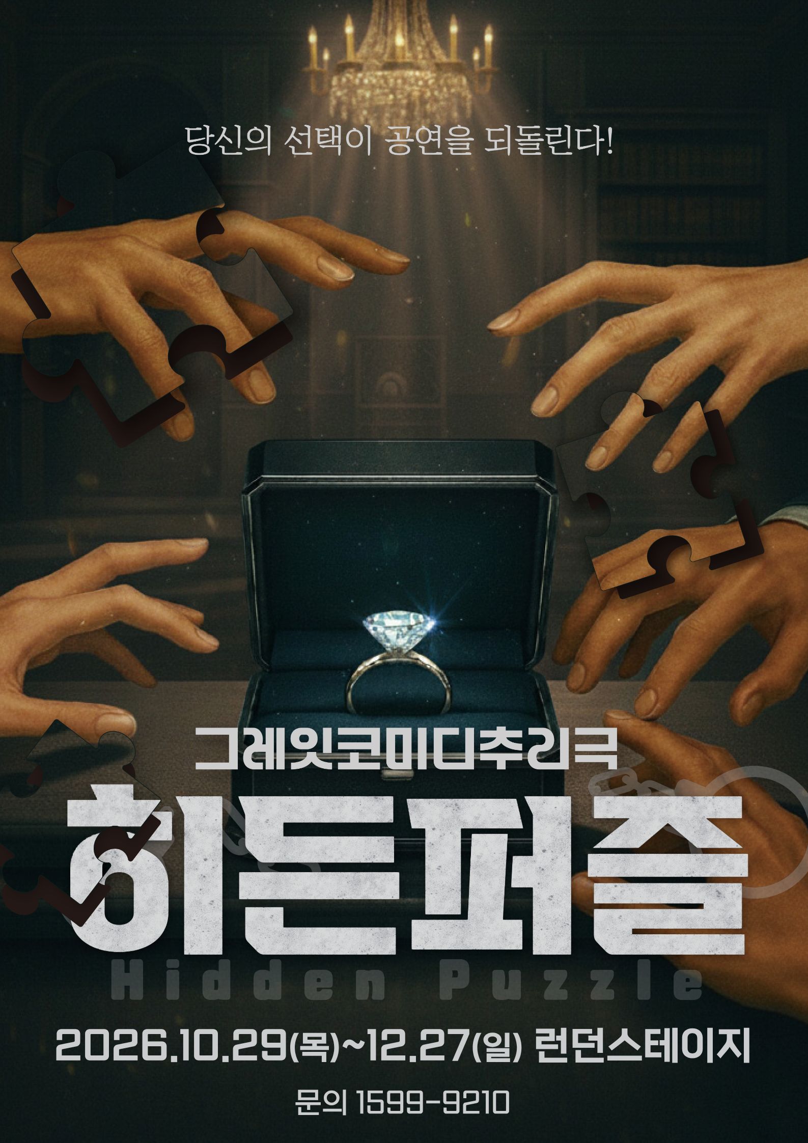 [대전] 연극 <히든퍼즐>
