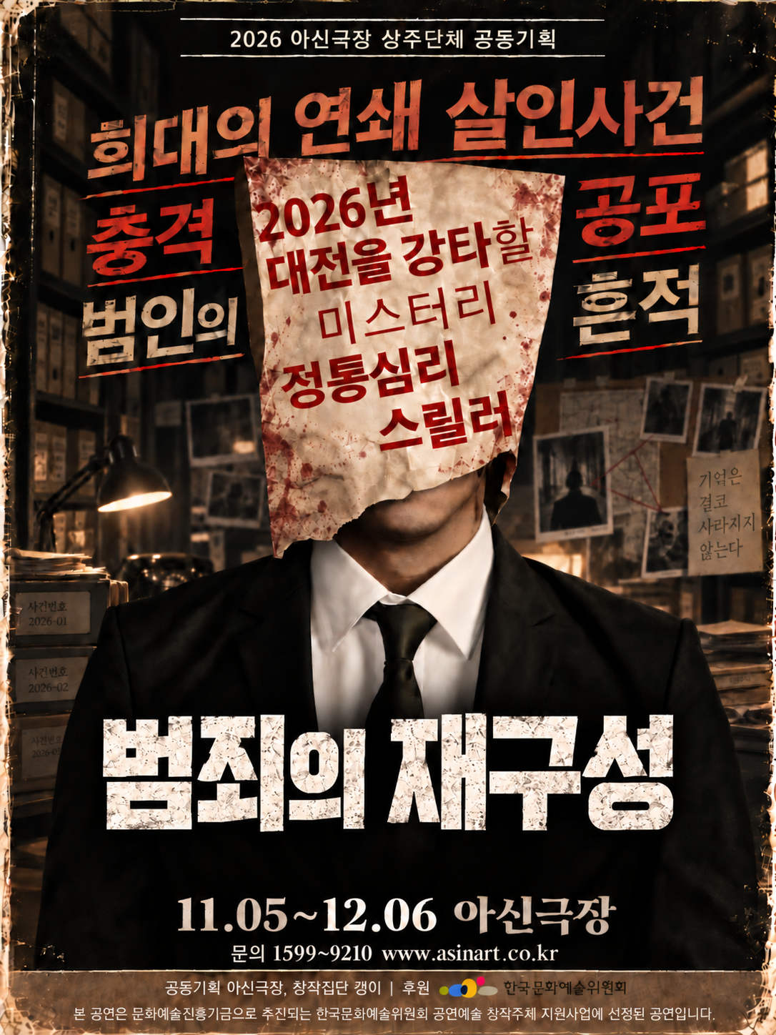 연극 <범죄의 재구성>