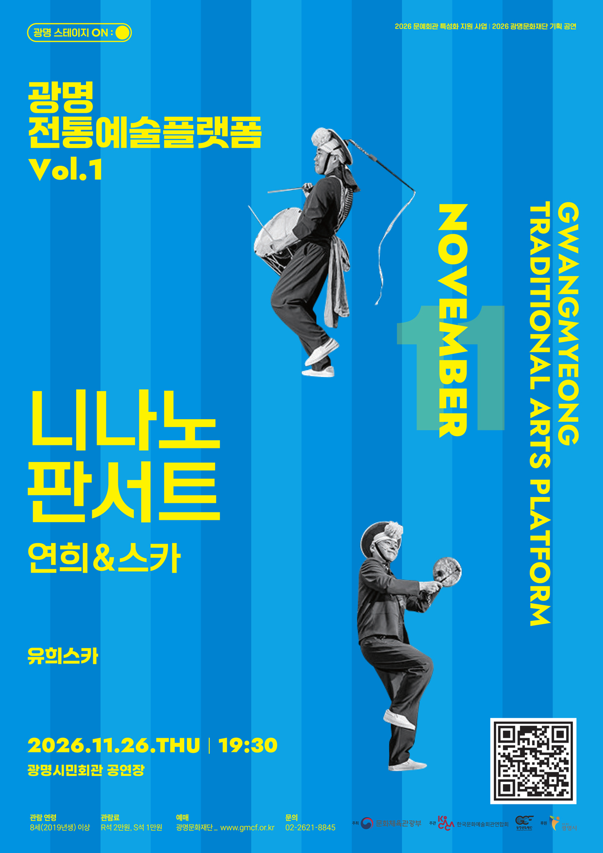 [광명전통예술플랫폼 Vol.1] 니나노 판서트 연희&스카