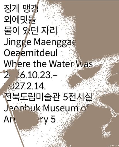 《징게 맹갱 외에밋들, 물이 있던 자리》