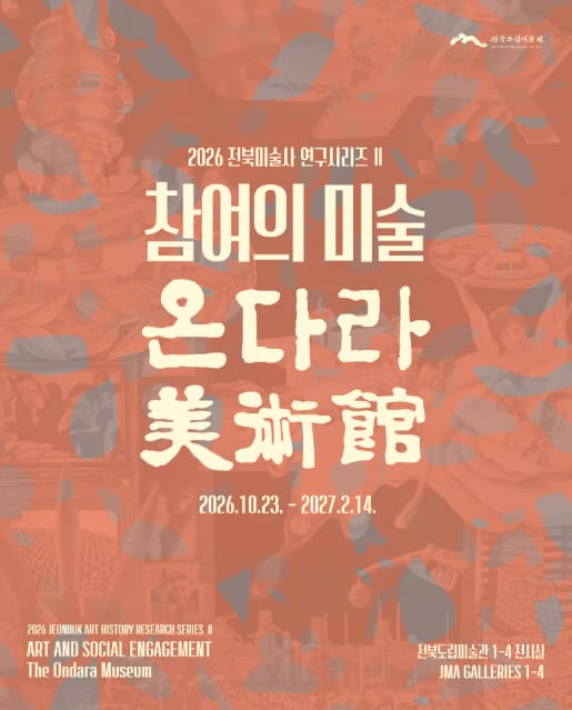 전북미술사 연구시리즈Ⅱ《참여의 미술, 온다라미술관》