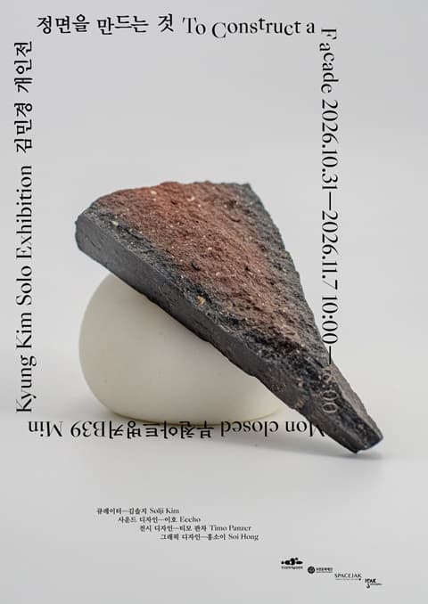 김민경 개인전 《정면을 만드는 것》