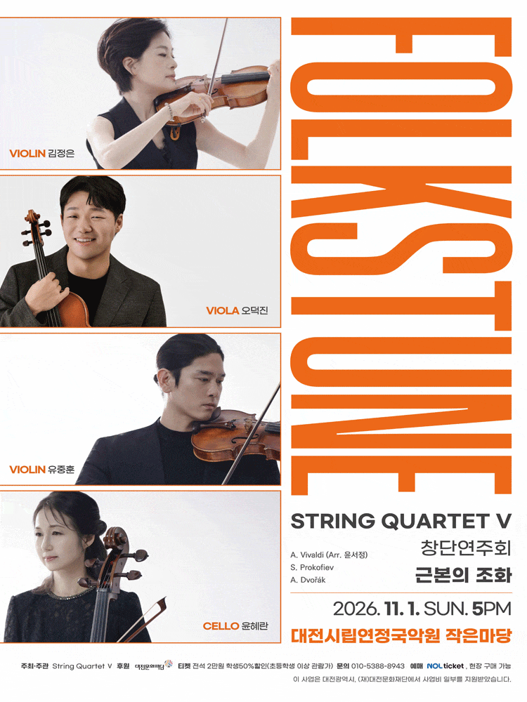 [대전] STRING QUARTET Ⅴ 창단연주회, Folkstune: 근본의 조화