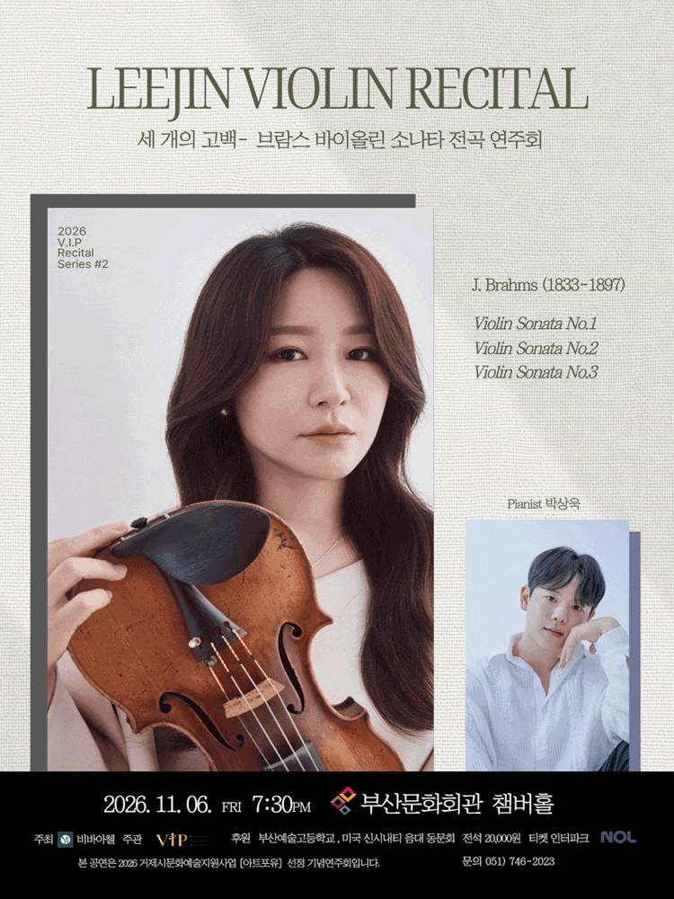 [부산] 이진 바이올린 리사이틀: 브람스 바이올린 소나타 전곡 연주회: 세 개의 고백