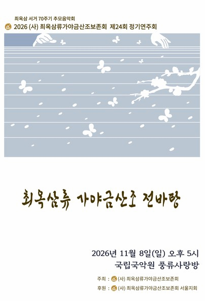 제24회 (사)최옥삼류가야금산조보존회 정기연주회: 최옥삼 서거 70주기 추모음악회