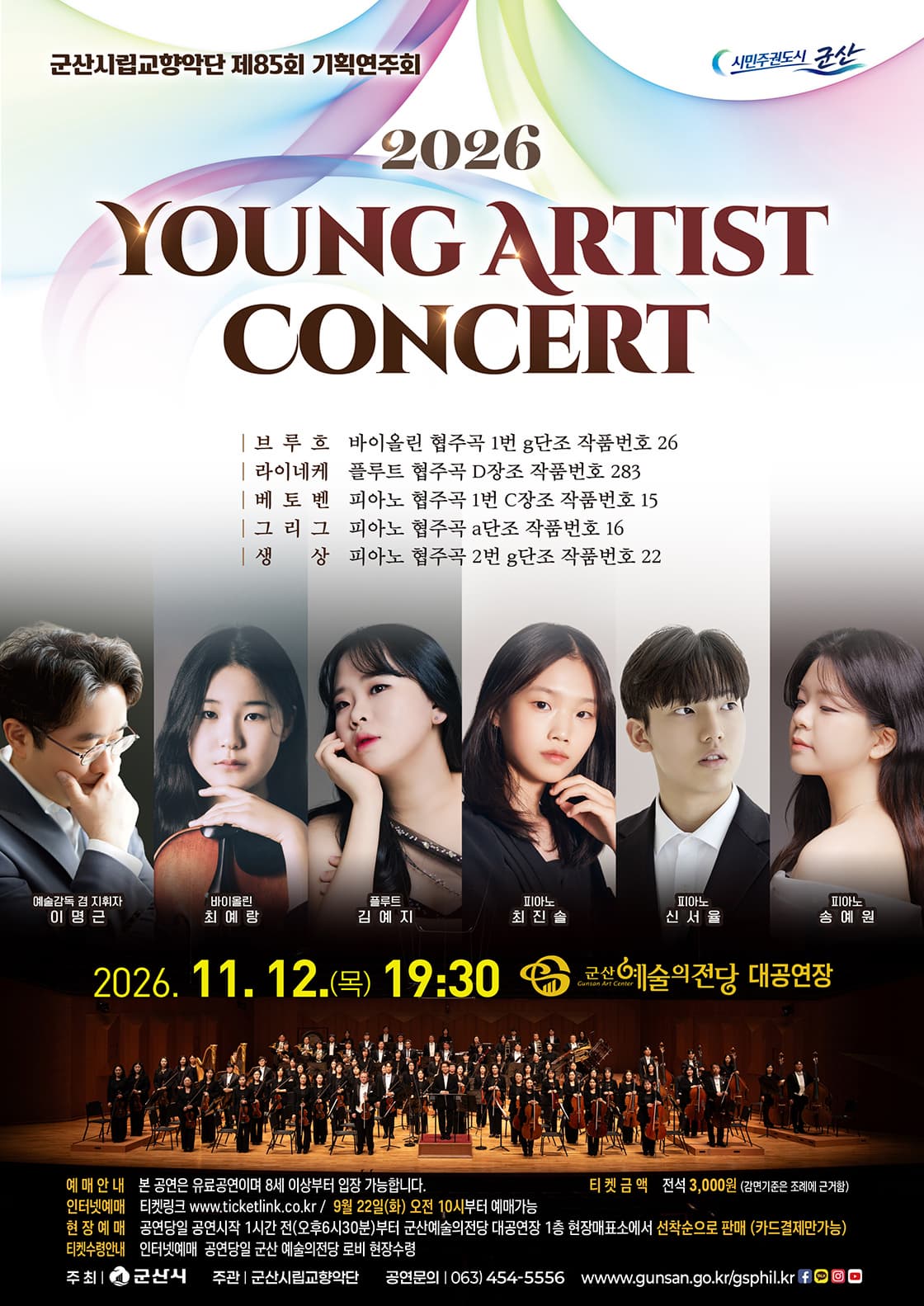 제85회 군산시립교향악단 기획연주회: Young Artist Concert