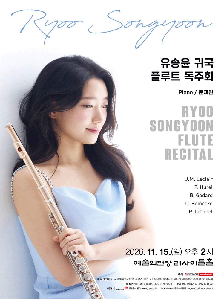 유송윤 귀국 플루트 독주회