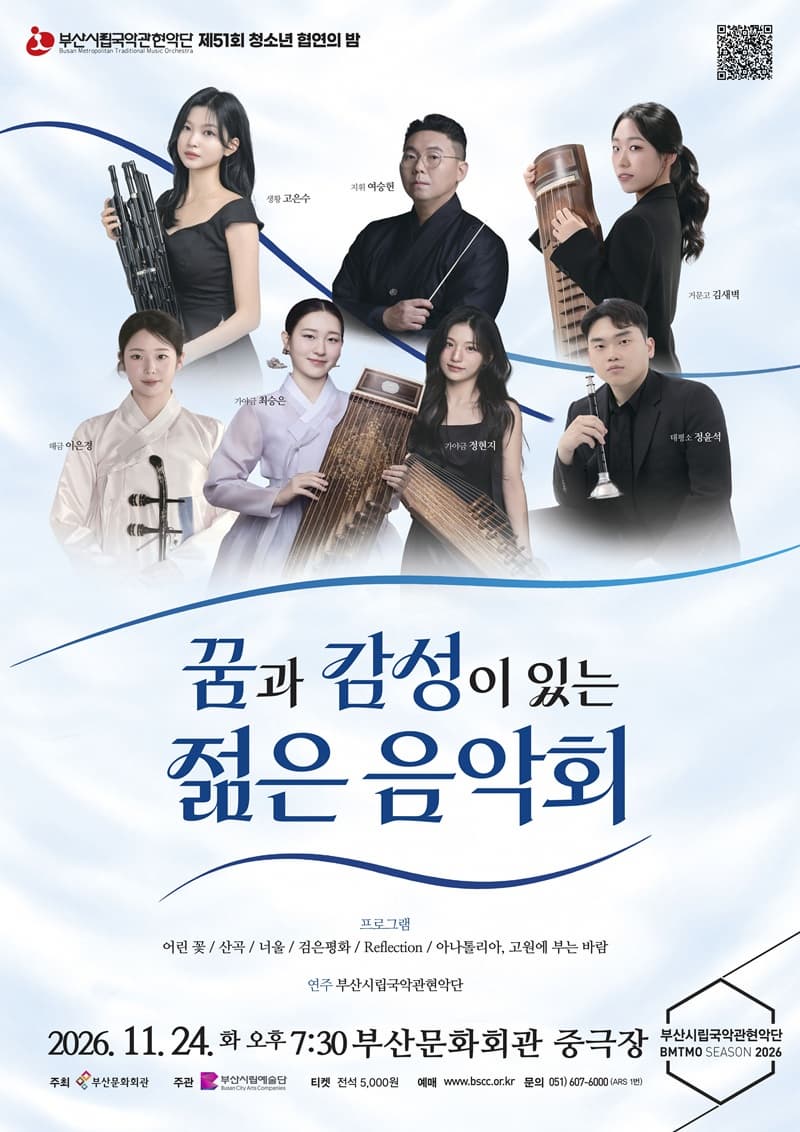 [부산] 제51회 부산시립국악관현악단 특별연주회, 청소년 협연의 밤: 꿈과 감성이 있는 젊은 음악회