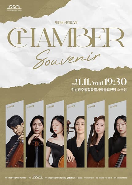 [전남 광주] 전남광주통합특별시립교향악단 체임버 시리즈 VII 'Souvenir&rsquo;
