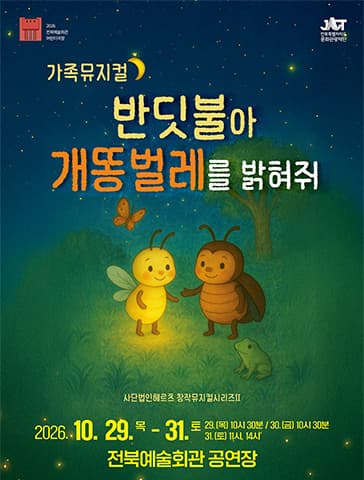 [전주] 2026 전북예술회관 어린이극장, 반딧불아 개똥벌레를 밝혀줘
