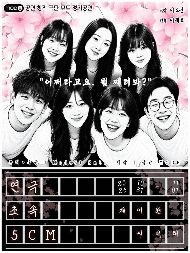 연극 <초속 5cm>