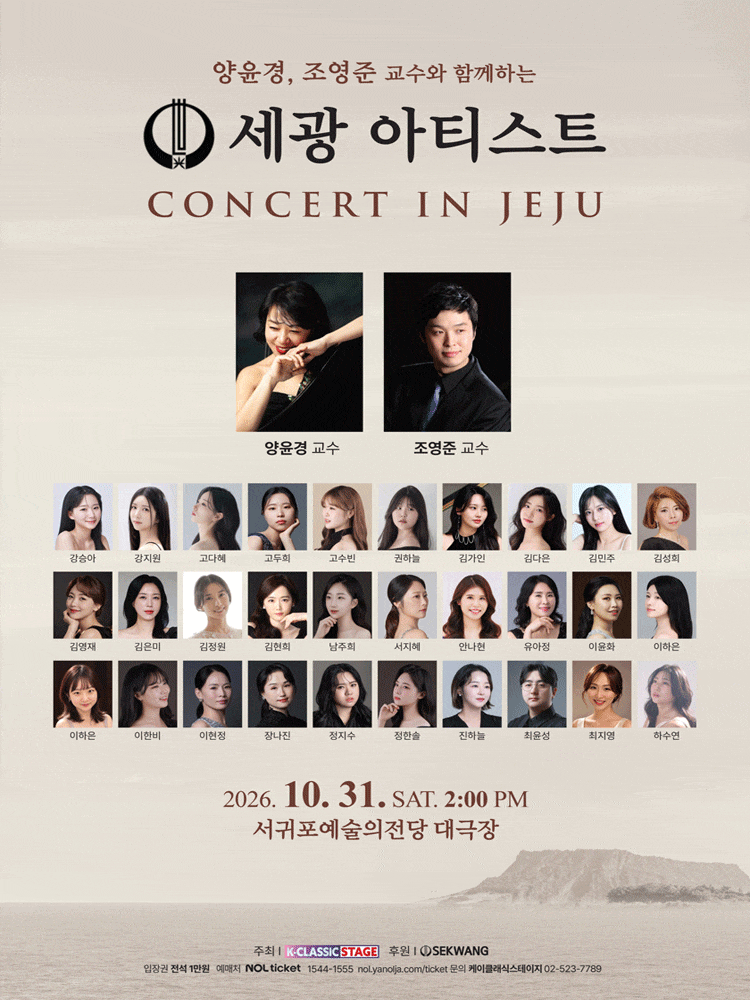 양윤경, 조영준 교수와 함께하는 세광 아티스트 콘서트 IN 제주