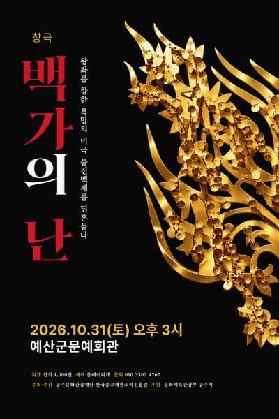 [예산] 창극 백가의 난