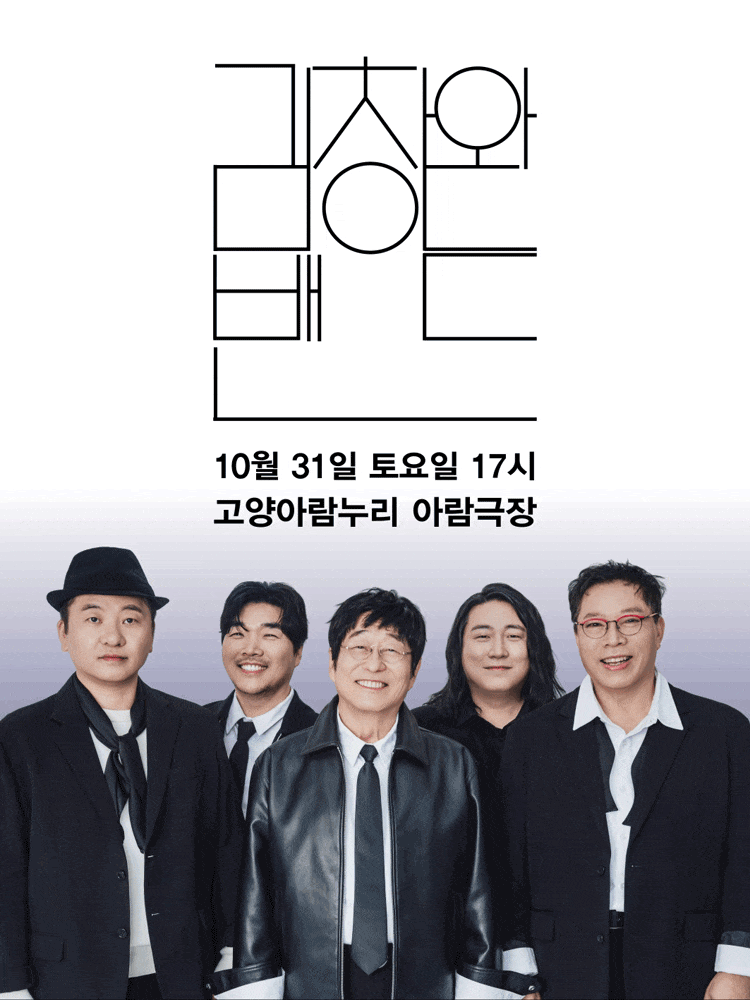 [고양] 김창완 밴드 콘서트