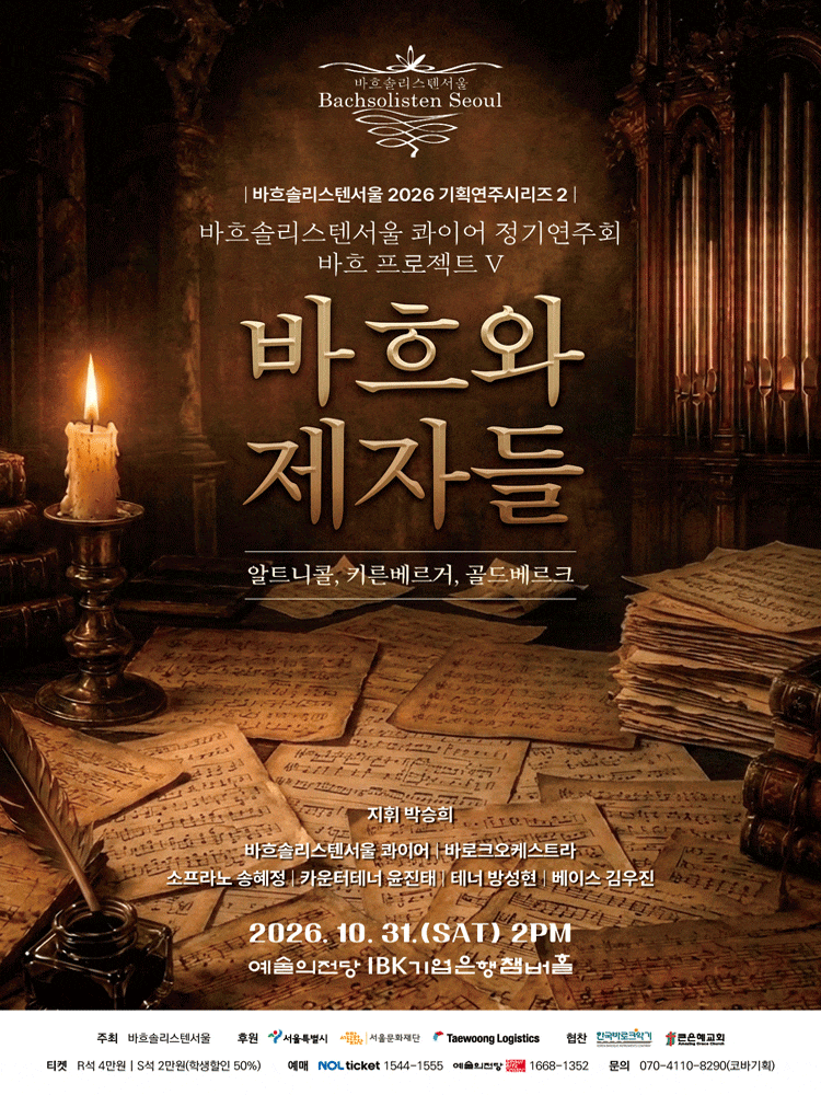 바흐솔리스텐서울 2026기획연주시리즈2, 바흐 프로젝트 Ⅴ