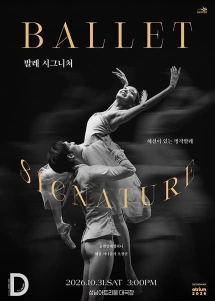 [성남] 해설이 있는 명작 발레, 발레 시그니처
