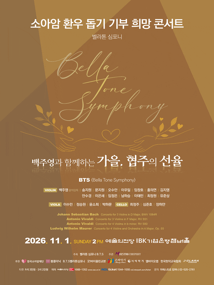 소아암환우돕기 기부 희망콘서트: 백주영과 함께하는 가을, 협주의 선율