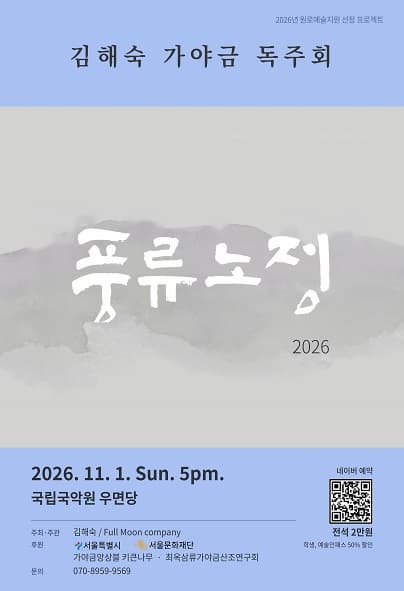 김해숙 가야금 독주회: 풍류노정 2026