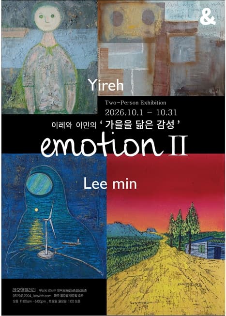 [레오앤갤러리] EmotionⅡ (부제:가을을 닮은 감성)