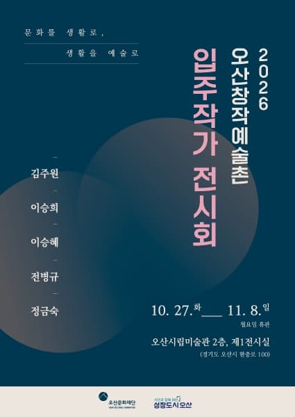 2026 오산창작예술촌 입주작가展