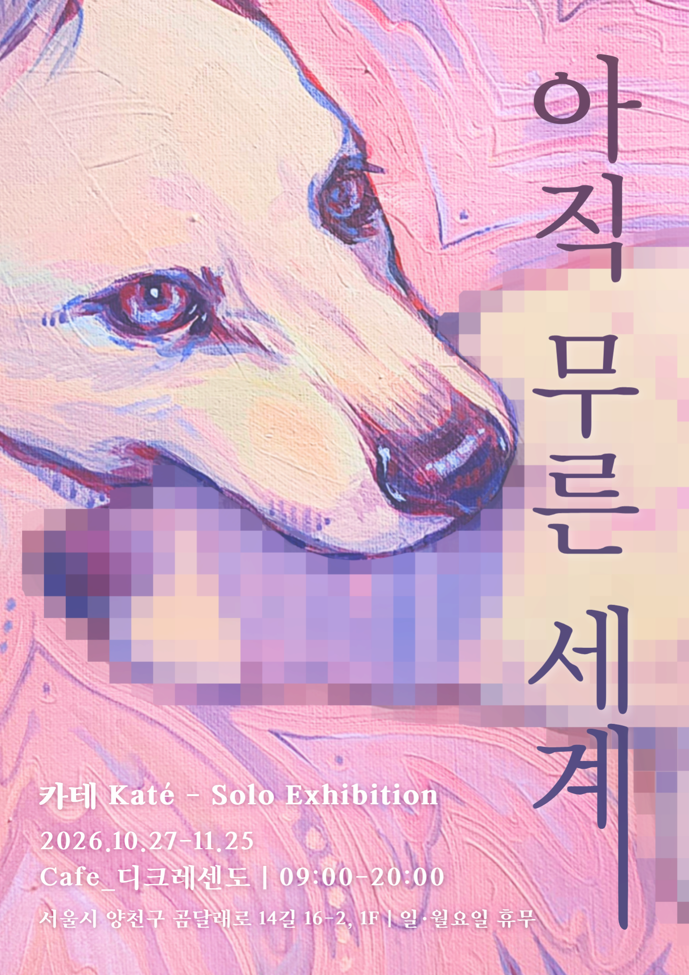 카테 개인전 "아직 무른 세계"
