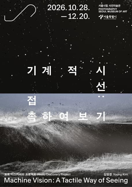 포토 디스커버리 프로젝트 《기계적 시선: 접촉하여 보기》