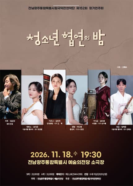 제152회 전남광주통합특별시립국악관현악단 정기연주회: 청소년 협연의 밤