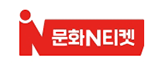 문화N티켓