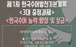 [문화] 한국수어발전 기본계획
