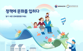 [문화] 문화영향평가제도