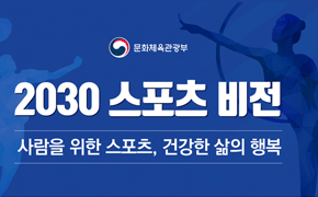 [체육] 스포츠비전 2030