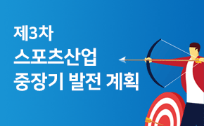 [체육] 스포츠산업 중장기 발전 계획