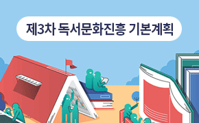 [미디어] 제3차 독서문화진흥 기본계획
