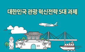 [관광] 대한민국 관광 혁신전략 5대 과제
