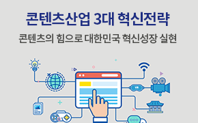 [콘텐츠] 콘텐츠산업 3대 혁신전략