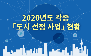 [관광] ’20년도 각종 도시 선정 사업 현황