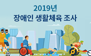 [체육] 2019년 장애인 생활체육 조사