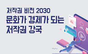 [저작권] 저작권 비전 2030