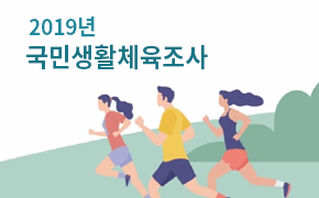 [체육] 2019년 국민생활체육