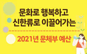 [기획조정] 2021년 문체부 예산