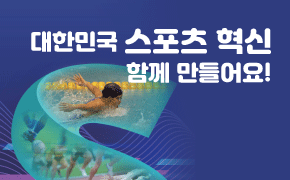 [체육] 대한민국 스포츠 혁신! 함께 만들어요!